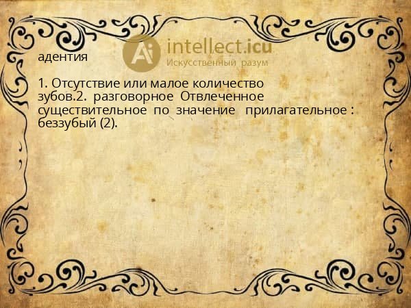 адентия