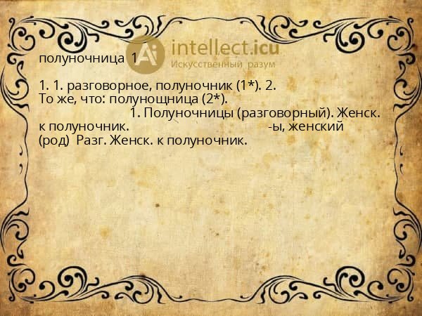 полуночница  1 