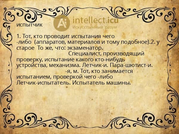 испытчик