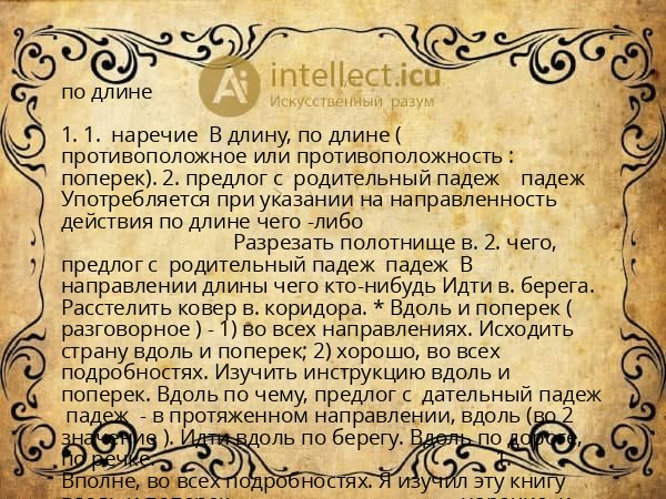 по длине