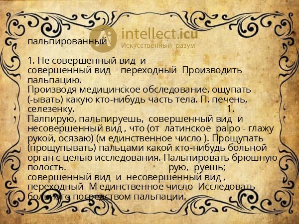 пальпированный