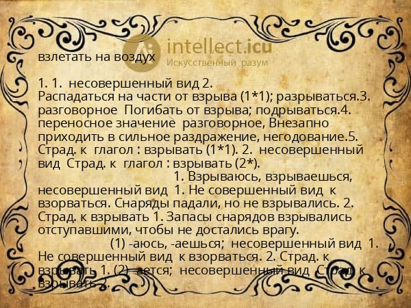 взлетать на воздух
