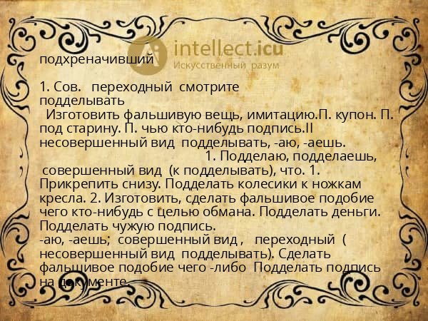 подхреначивший