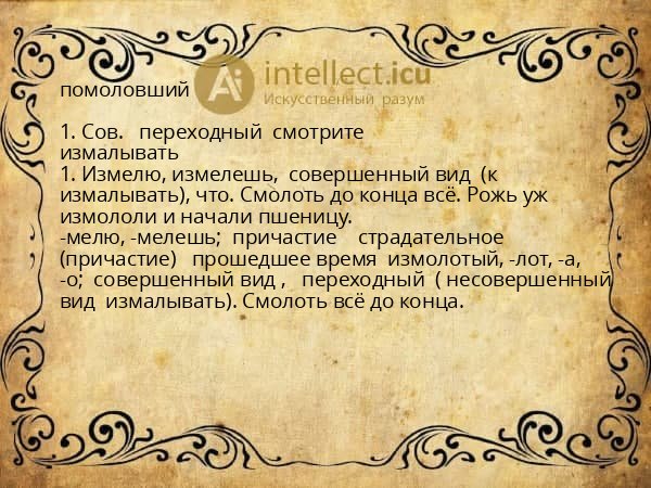 помоловший