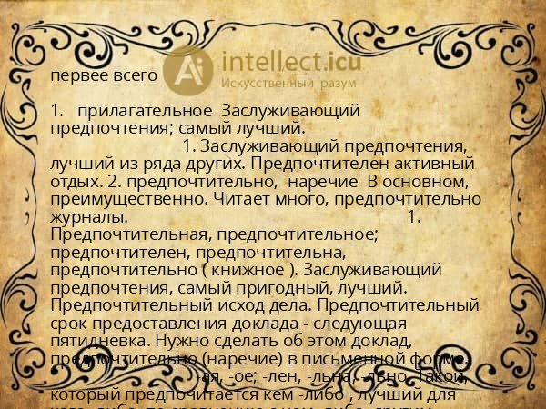 первее всего