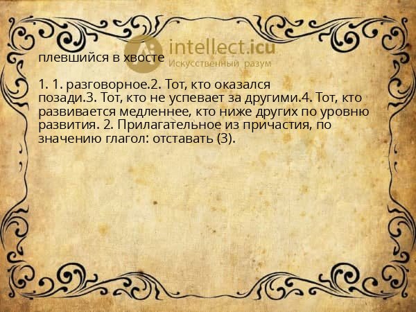 плевшийся в хвосте