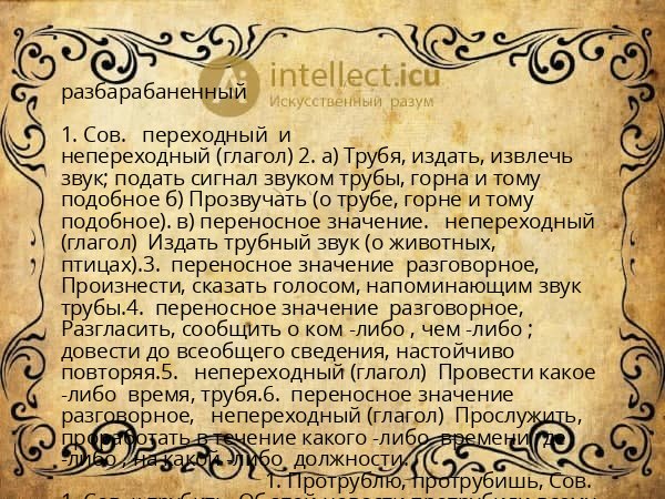 разбарабаненный