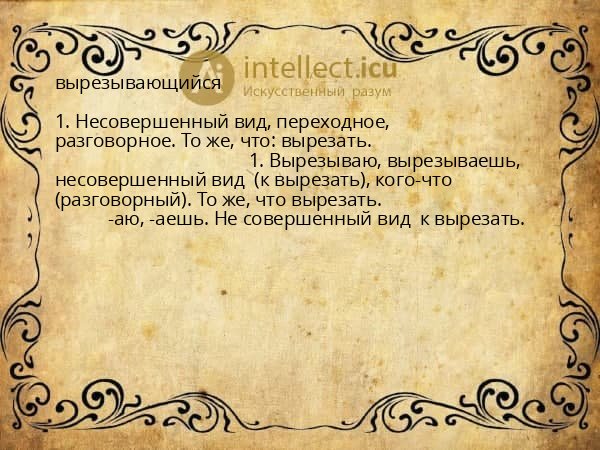 вырезывающийся