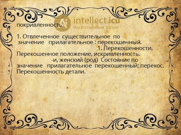 покривленность