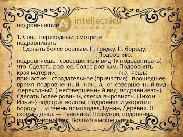 подровнявший