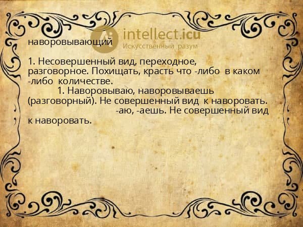 наворовывающий