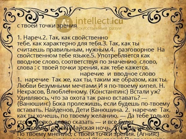 с твоей точки зрения