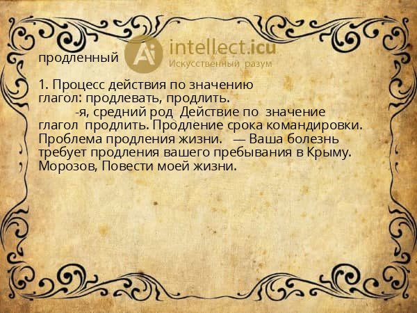 продленный