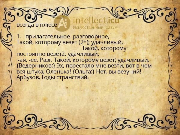 всегда в плюсе