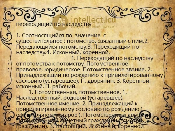 переходящий по наследству