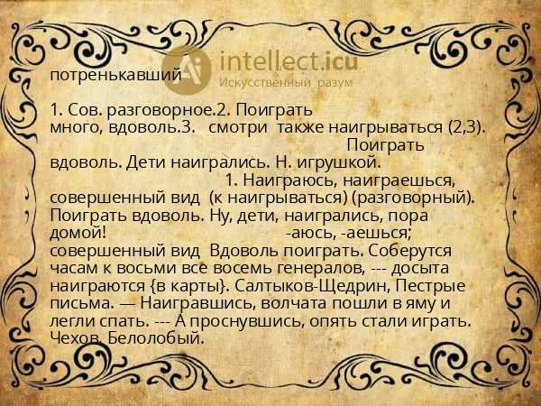 потренькавший