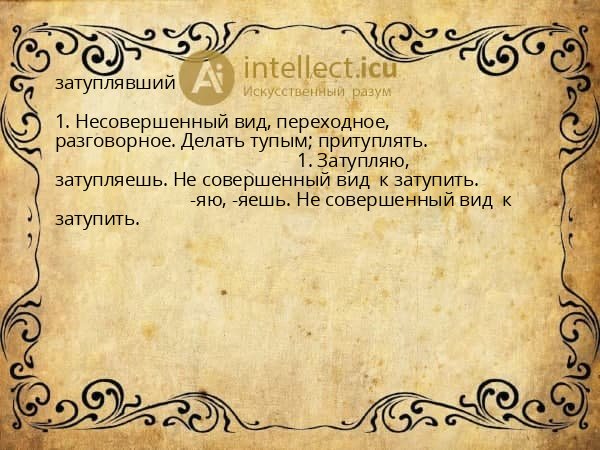 затуплявший