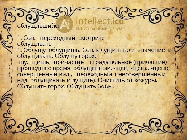 облущившийся