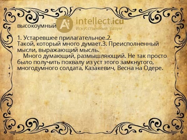 высокоумный