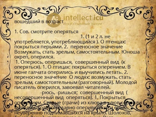 вошедший в возраст