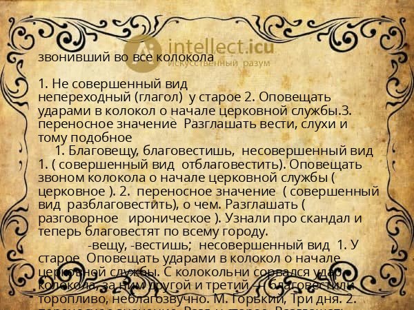 звонивший во все колокола