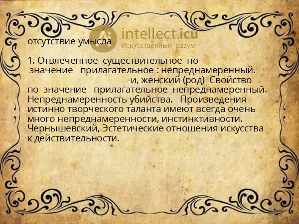 отсутствие умысла