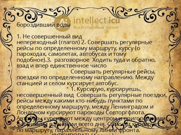 бороздивший воды