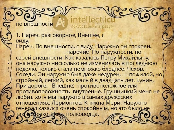 по внешности