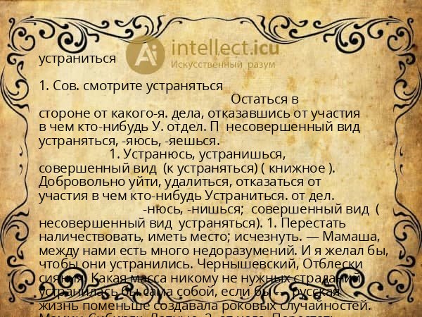 устраниться