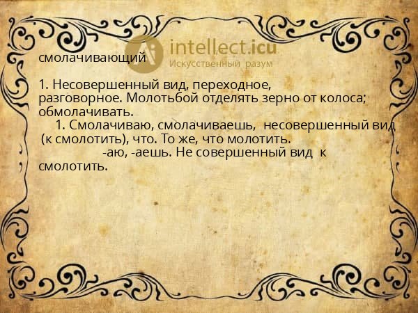 смолачивающий