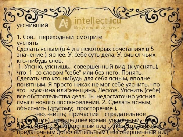 уяснивший