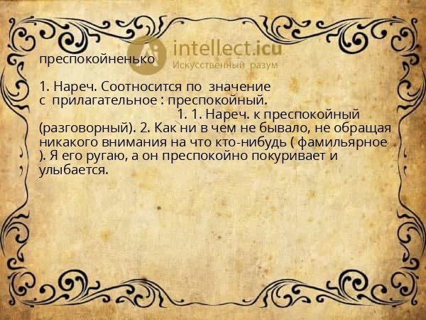 преспокойненько