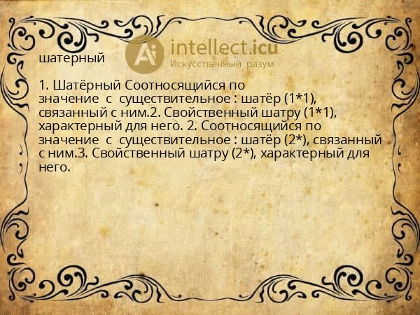 шатерный