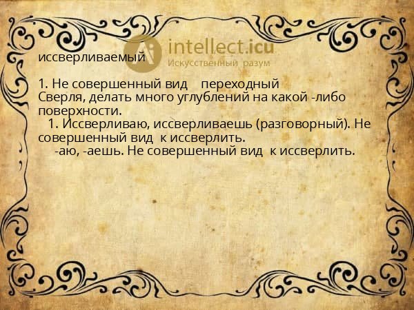 иссверливаемый