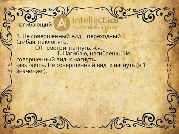 нагибающий