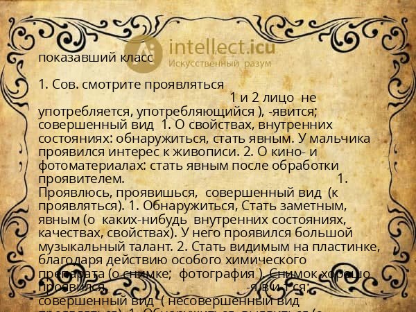 показавший класс