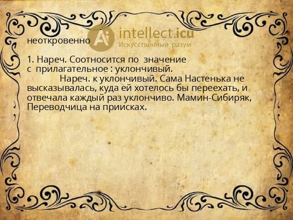 неоткровенно