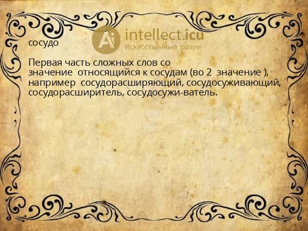 сосудо