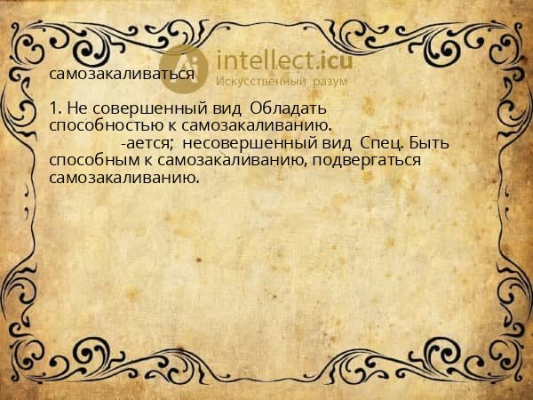 самозакаливаться