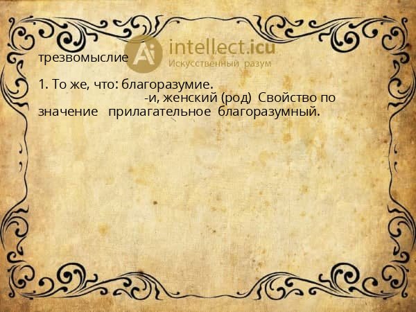 трезвомыслие
