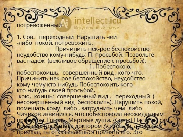 потревоженный