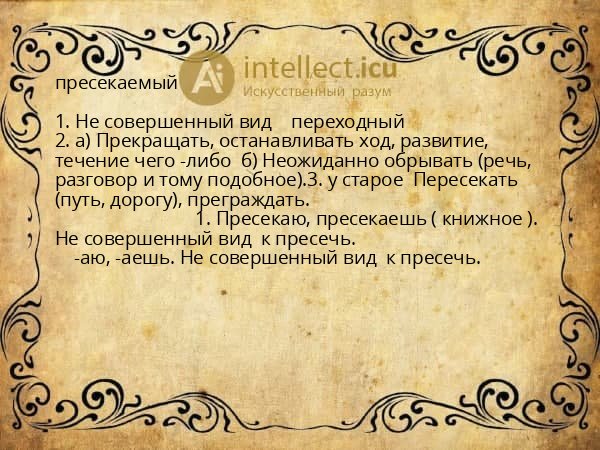 пресекаемый