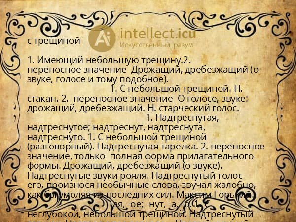 с трещиной