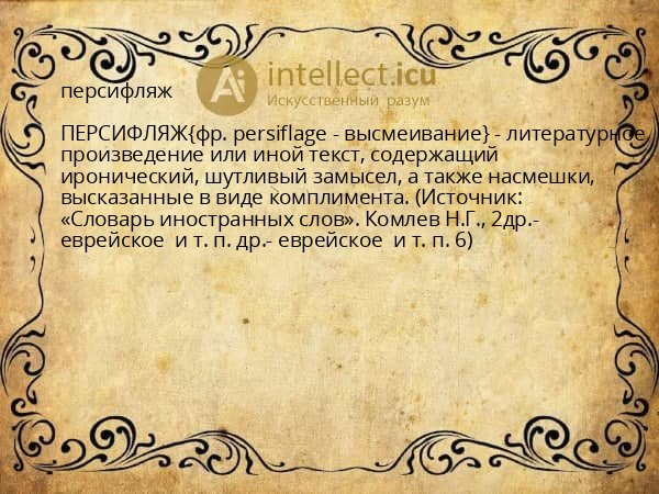 персифляж