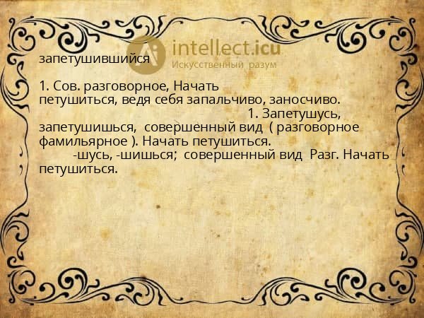 запетушившийся