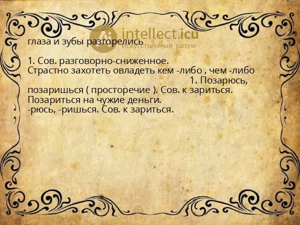 глаза и зубы разгорелись