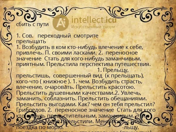 сбить с пути