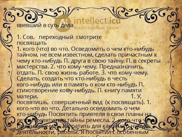 ввевший в суть дела