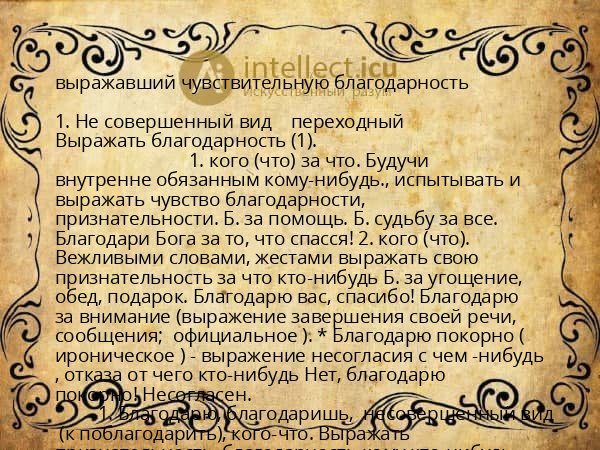 выражавший чувствительную благодарность
