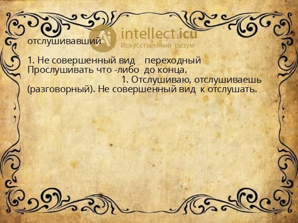 отслушивавший